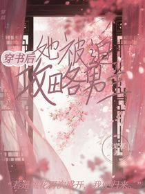 穿書后她被迫攻略男主