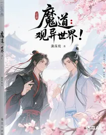 魔道：觀異世界