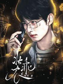 吳邪私家筆記：裝乖