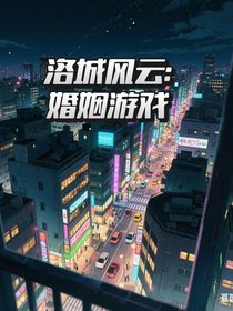 洛城風(fēng)云：婚姻游戲（太空殺同人）