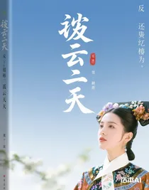 反還珠紅樓之撥云見天