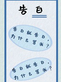 告白就告白，為什么罵我？