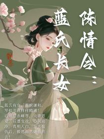 陳情令：藍(lán)氏長(zhǎng)女