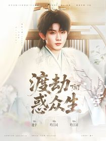 TNT：渡劫惑眾生