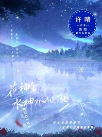 花神篇——水神水仙花