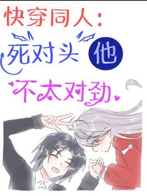 快穿同人：死對頭他不太對勁