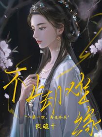 不止卻難緣