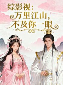 綜影視：萬里江山，不及你一眼