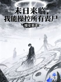 末日來臨，我能操控所有喪尸