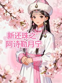 新還珠之阿詩勒月寧