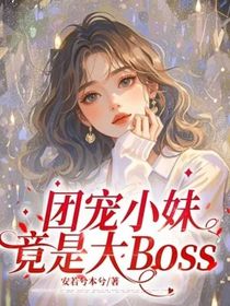 團寵小妹竟是大Boss