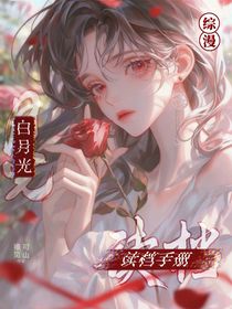 綜漫：白月光讀檔手冊(cè)