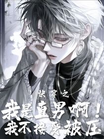 快穿之我是直男?。∥也唤邮鼙粔喊?！