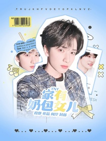 TNT：家有奶包女兒
