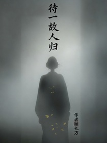 待一故人歸