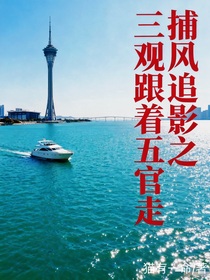 捕風(fēng)追影之三觀跟著五官走
