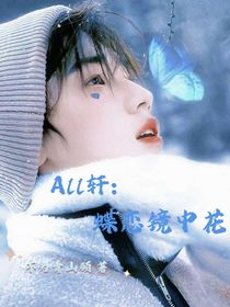 All轩：蝶恋镜中花