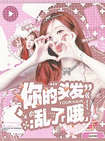 全主播：你的頭發(fā)亂了哦
