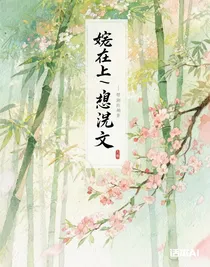 妻在上（忘羨文）