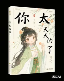 你太天真了