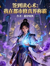 簽到讀心術(shù)：我在都市修真界稱(chēng)霸