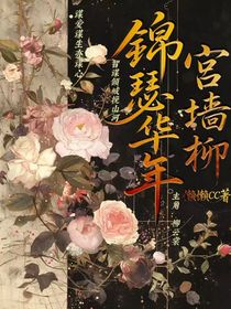 錦瑟華年：宮墻柳