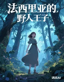 法西里亞的野人王子