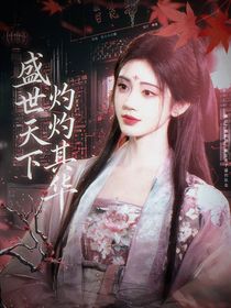 盛世天下，灼灼其華