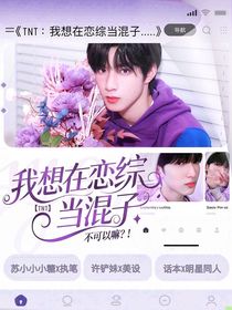 TNT：我想在戀綜當(dāng)混子，不可以嘛！？