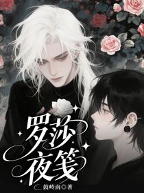羅莎夜箋