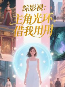 綜影視：主角光環(huán)借我用用