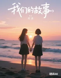我們的故事……自傳
