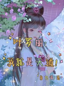 葉羅麗：我就是天道