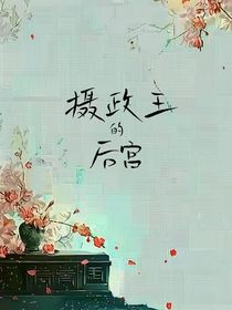 女尊：攝政王的后院