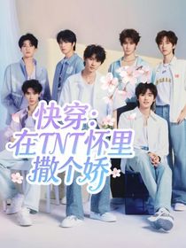 快穿：在TNT懷里撒個(gè)嬌