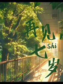 再見，十七歲