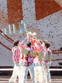 all真：神秘家族