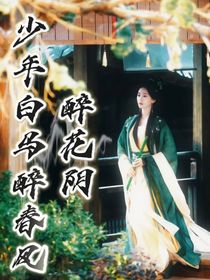 少年白馬醉春風(fēng)：醉花陰