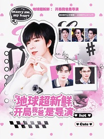 地球超新鮮：開(kāi)局我爸是導(dǎo)演