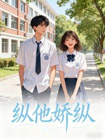 縱他嬌縱