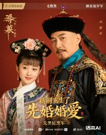 新還珠：先婚后愛