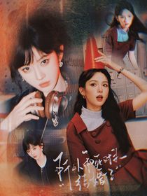 所以，和死對(duì)頭結(jié)婚了