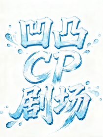 凹凸CP劇場