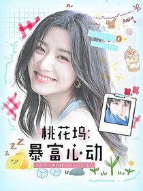 桃花塢：暴富心動