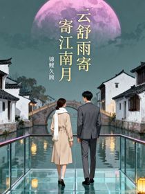 云舒雨寄江南月