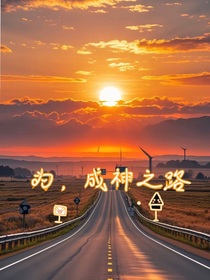 為，成神之路