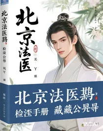北宋法醫(yī)：刑偵手冊藏乾坤