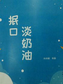 抿口淡奶油第一季