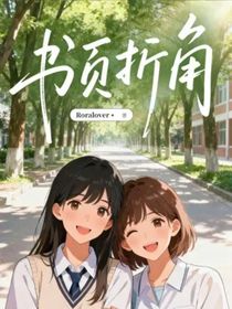 書頁折角
