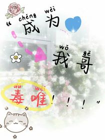 成為我哥毒唯